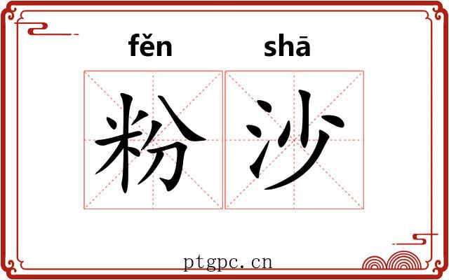 粉沙