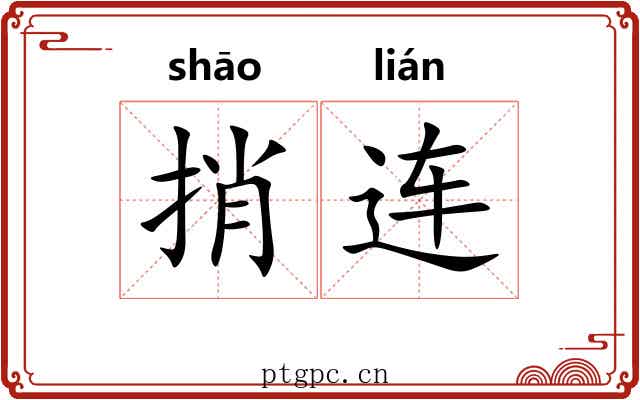 捎连 捎连