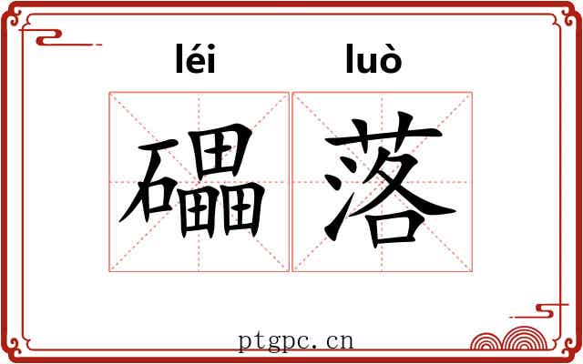 礧落