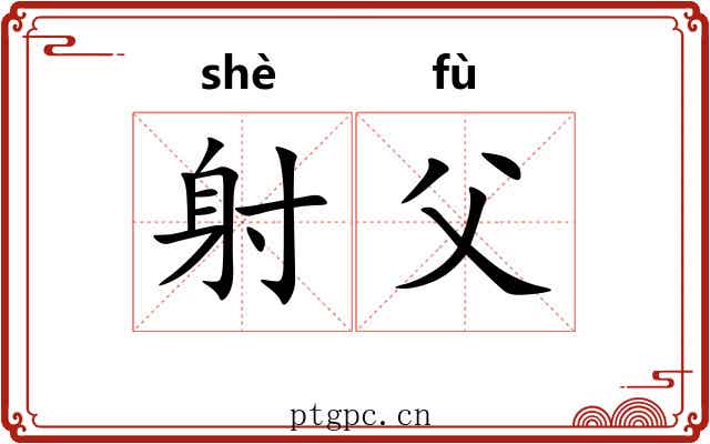 射父