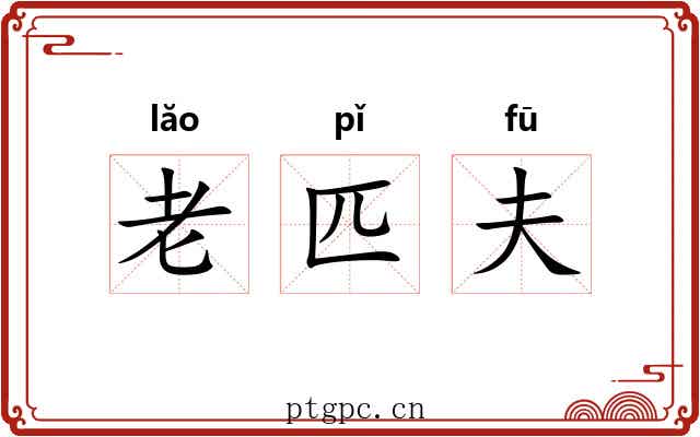 老匹夫