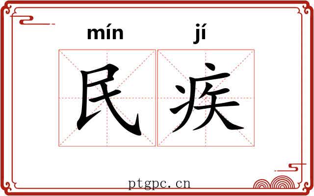 民疾 民疾