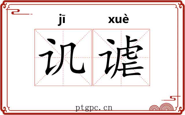 讥谑