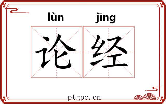 论经