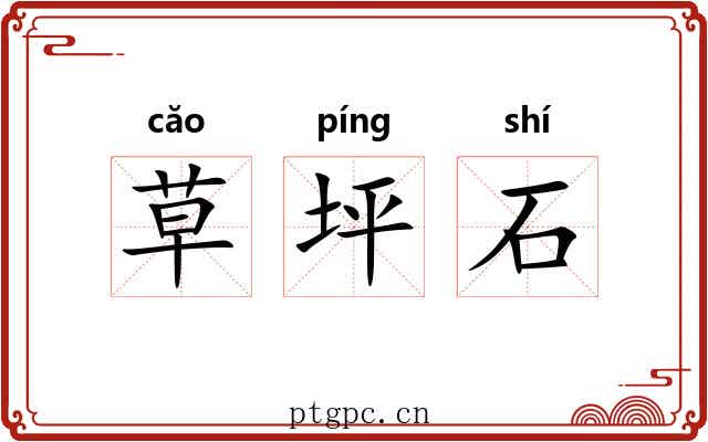 草坪石