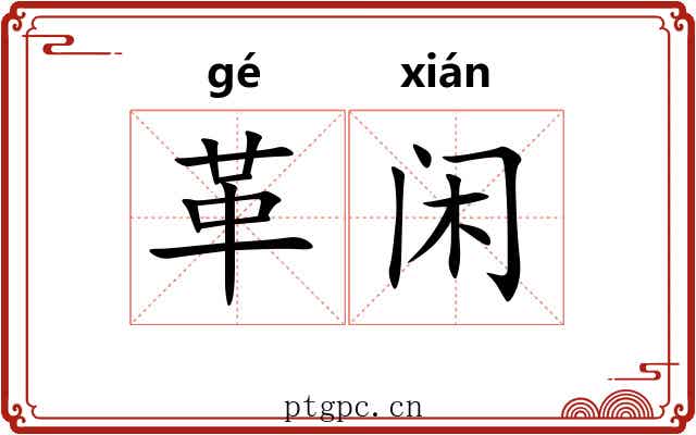 革闲 革闲