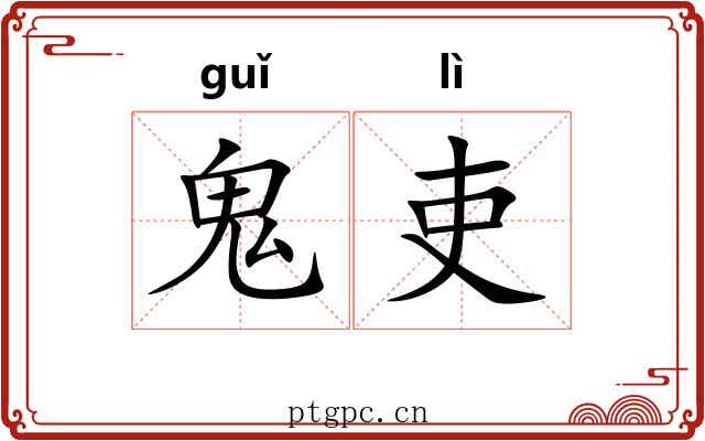 鬼吏