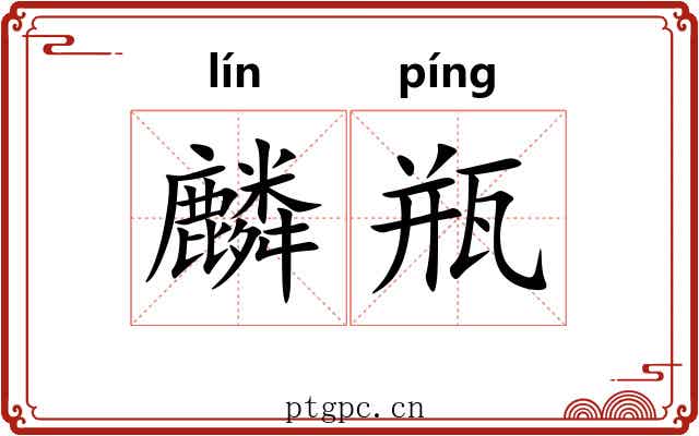 麟瓶