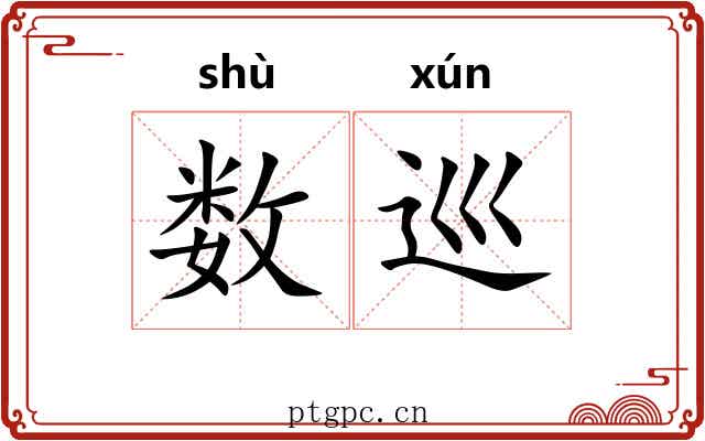 数巡
