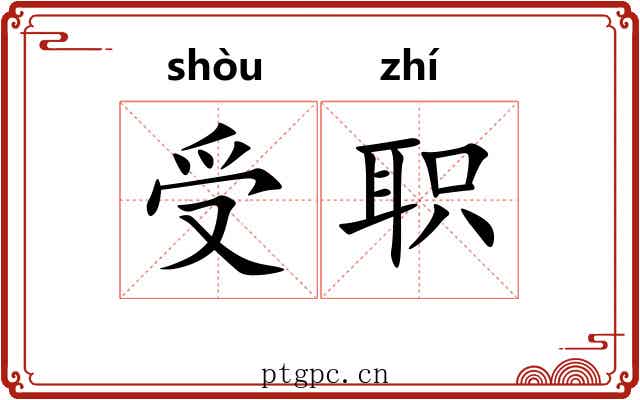 受职 受职