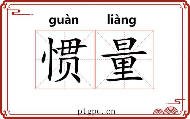惯量