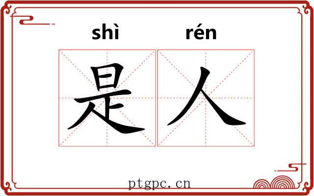是人