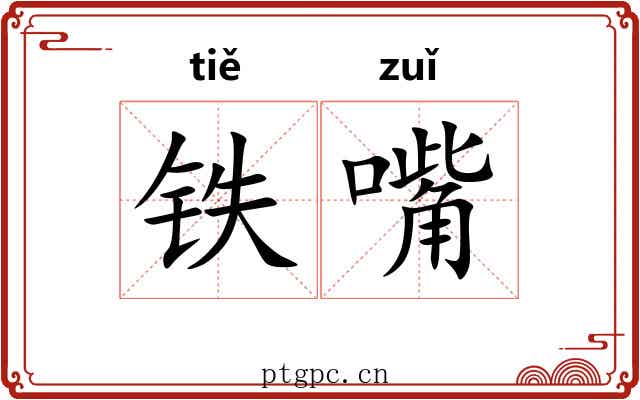 铁嘴