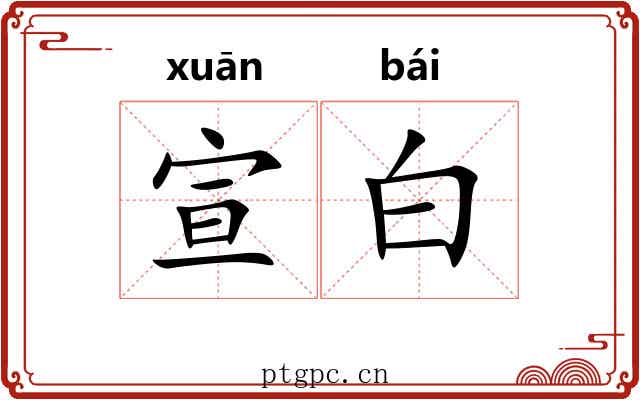 宣白