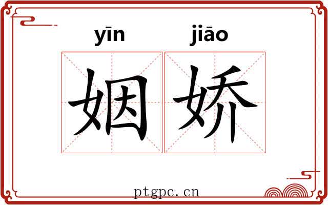 姻娇