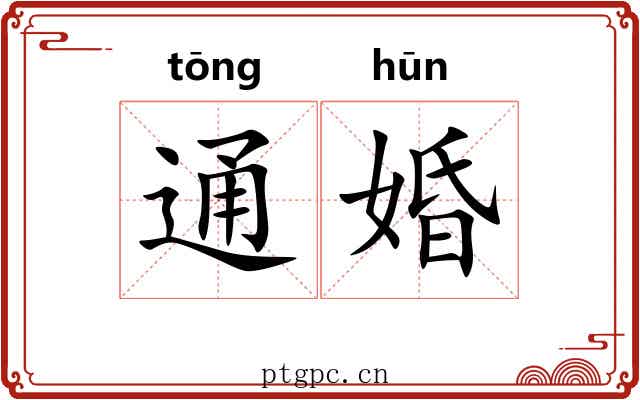 通婚