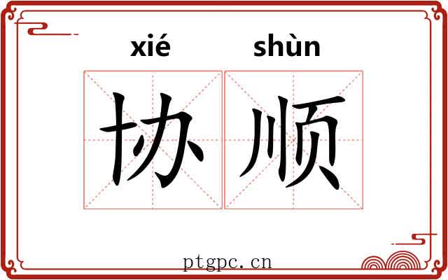 协顺