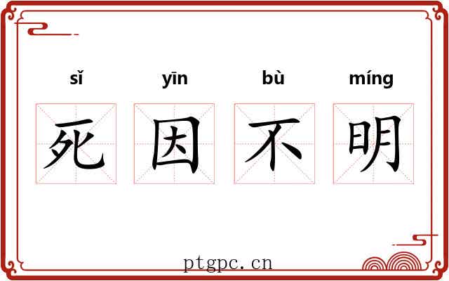 死因不明