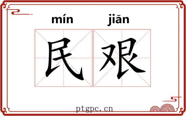 民艰