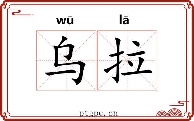 乌拉