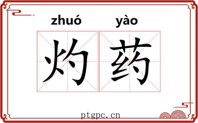 灼药
