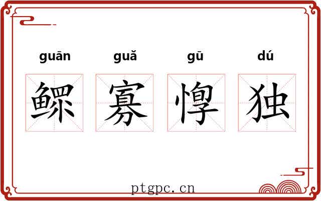 鳏寡惸独 鳏寡惸独