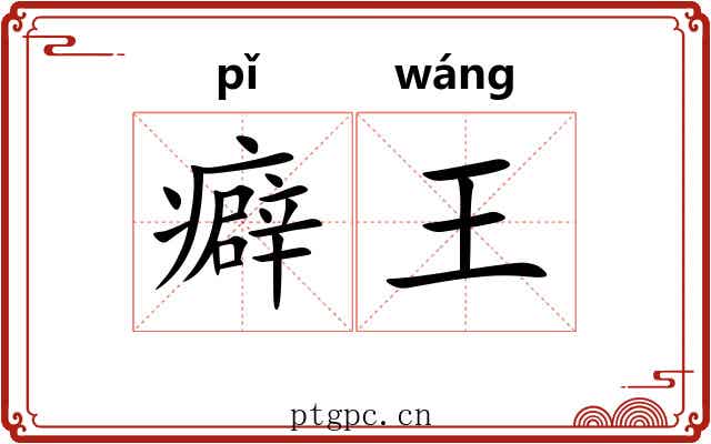 癖王