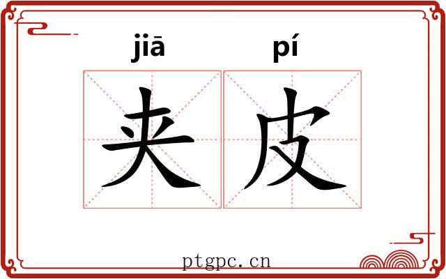 夹皮