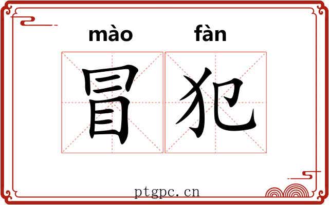 冒犯