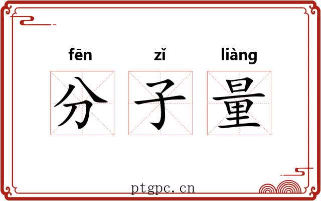 分子量 分子量