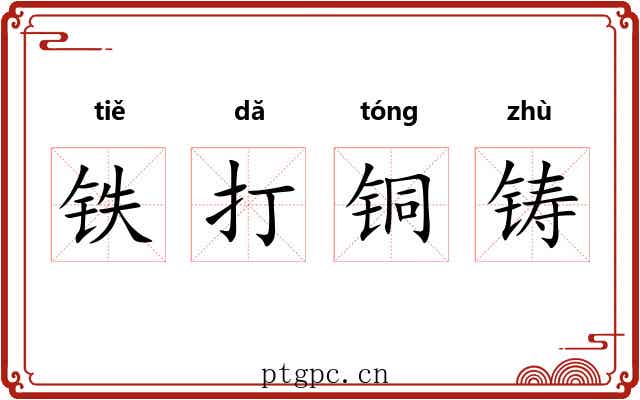 铁打铜铸 铁打铜铸