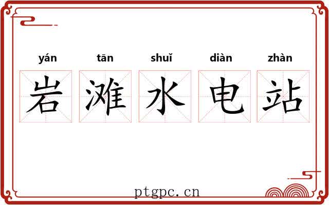 岩滩水电站