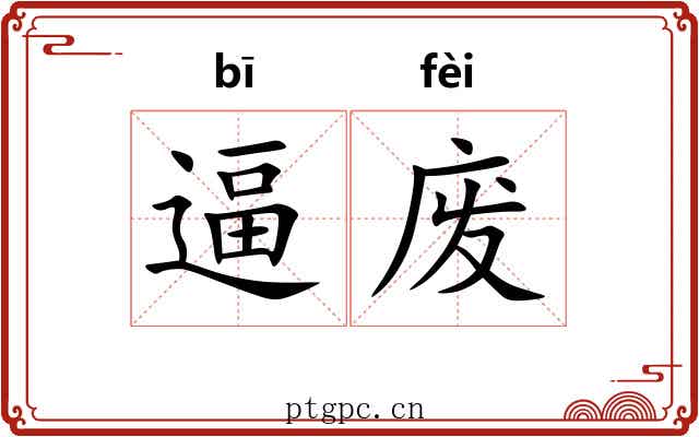 逼废