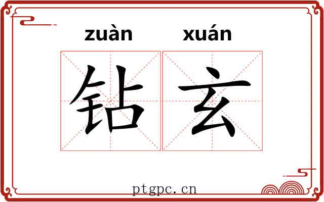 钻玄