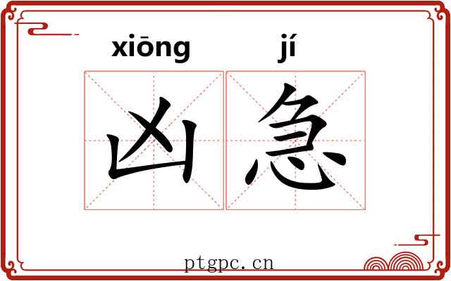 凶急