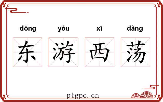 东游西荡 东游西荡