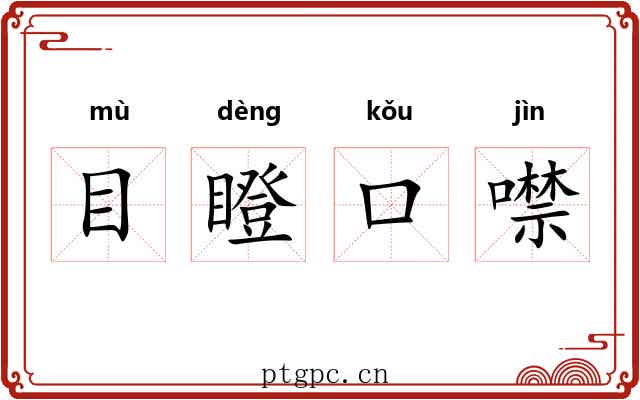 目瞪口噤 目瞪口噤