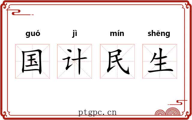 国计民生 国计民生