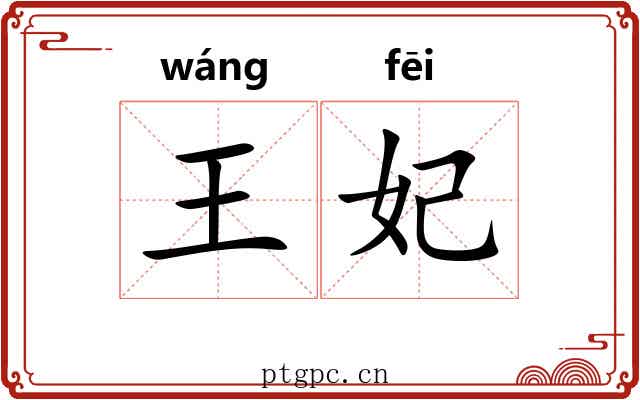 王妃