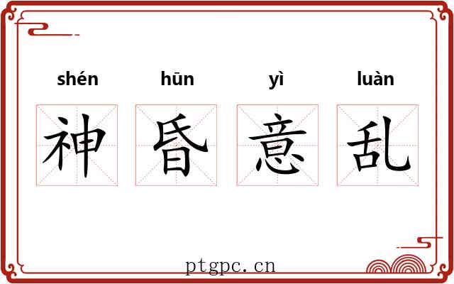 神昏意乱