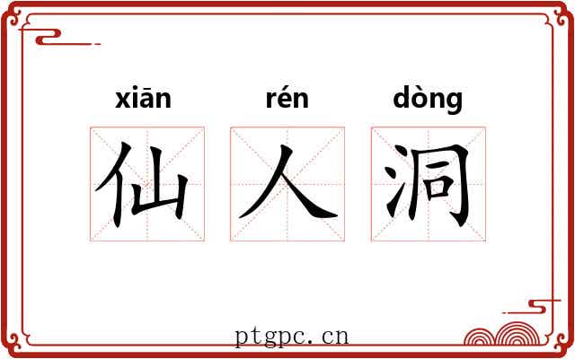 仙人洞