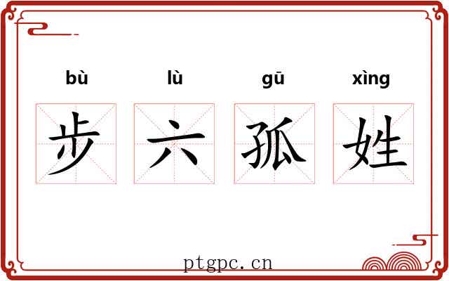 步六孤姓