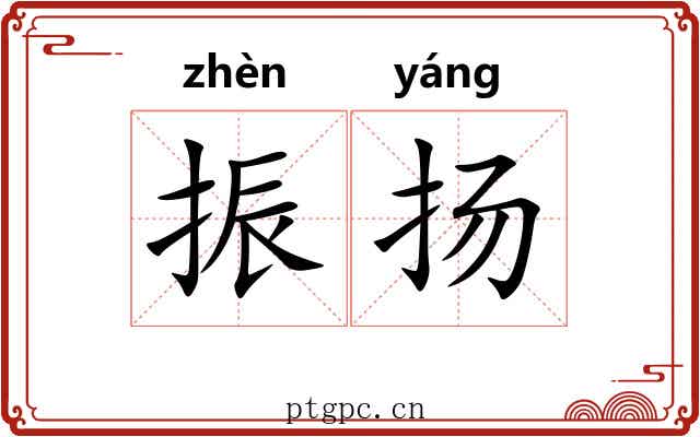 振扬