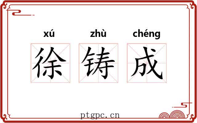徐铸成