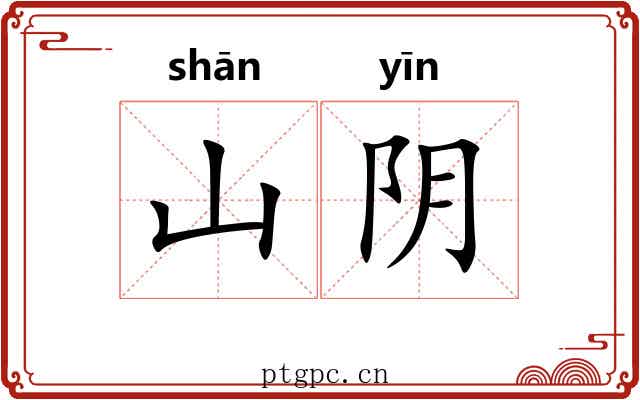 山阴 山阴