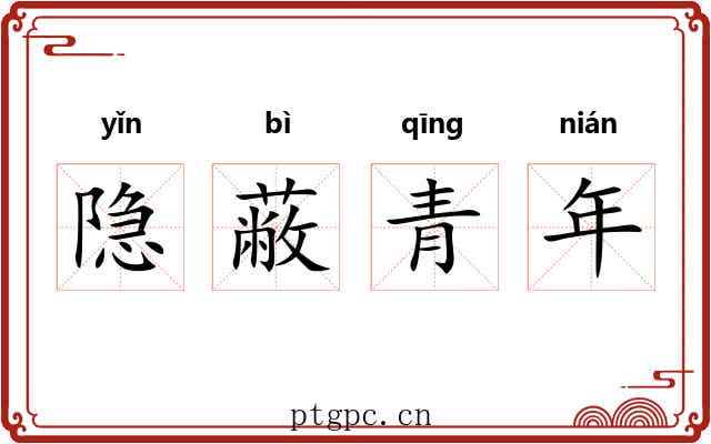 隐蔽青年