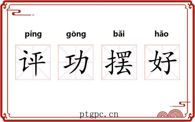 评功摆好 评功摆好