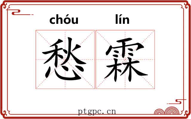 愁霖