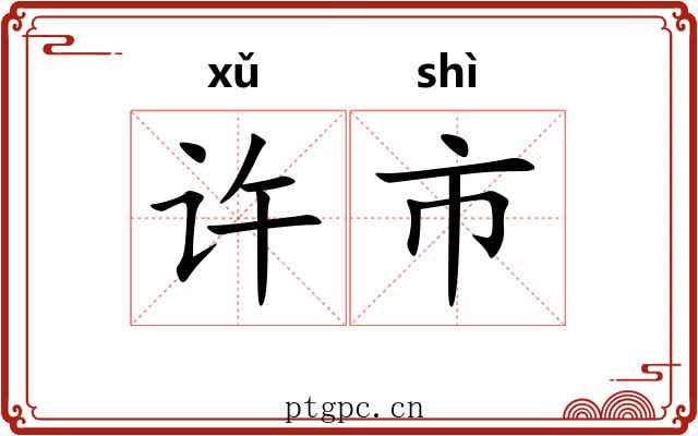 许市