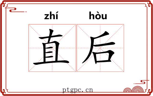 直后